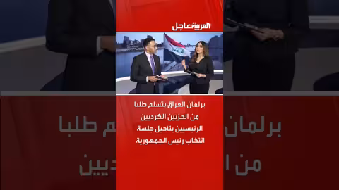 البرلمان العراقي يتسلم طلب تأجيل انتخاب رئيس الجمهورية