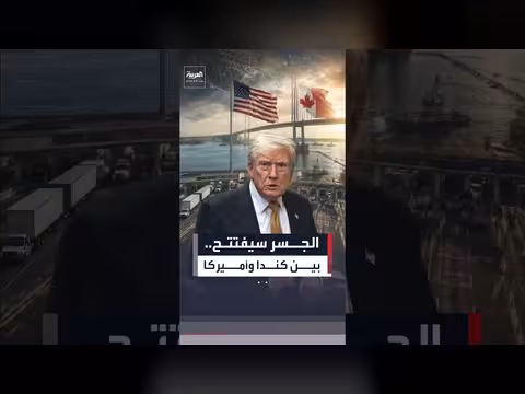 افتتاح الجسر بين كندا وأميركا في يوليو
