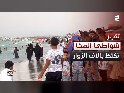 شواطئ المخا تكتظ بآلاف الزوار خلال عيد الأضحى