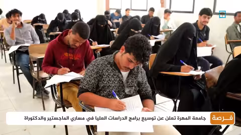 جامعة المهرة توسع برامج الدراسات العليا لتشمل 9 تخصصات