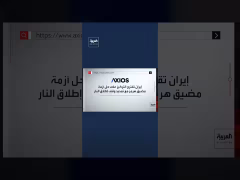 إيران تقترح إعادة فتح هرمز مقابل رفع الحصار