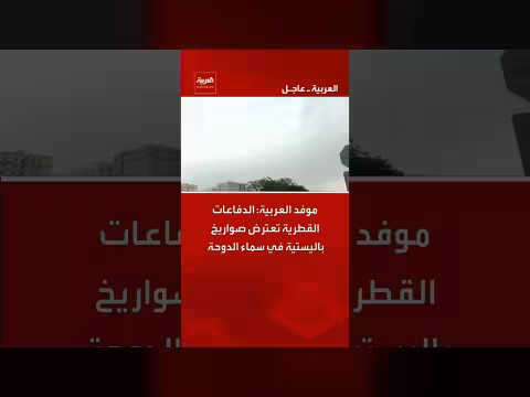 الدفاعات القطرية تعترض صواريخ باليستية