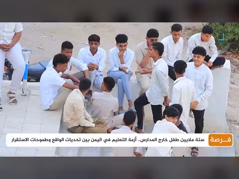 ستة ملايين طفل يمني خارج فصول الدراسة