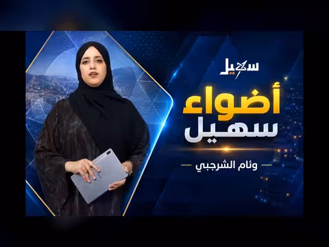 أضواء سهيل تقارير من ربوع اليمن