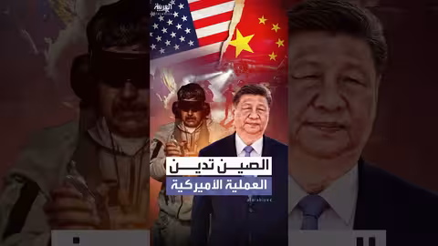 الصين تدين عملية اعتقال أميركية في فنزويلا