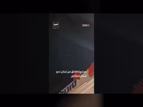اعتراض صاروخ أُطلق من لبنان فوق شمال إسرائيل