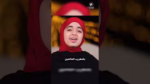 ميدلي ترحيب برمضان: رحبوا يا صائمين - ملاك فتحي