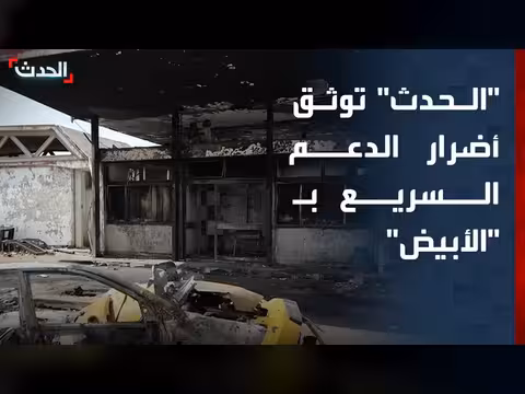 أضرار مسيرات الدعم السريع في الأبيض
