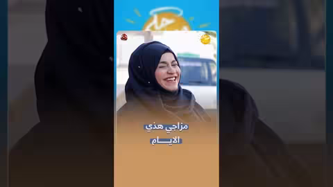 مزاجي هذي الايام | صباحكم اجمل