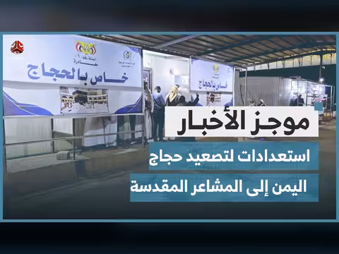 استعدادات تصعيد حجاج اليمن