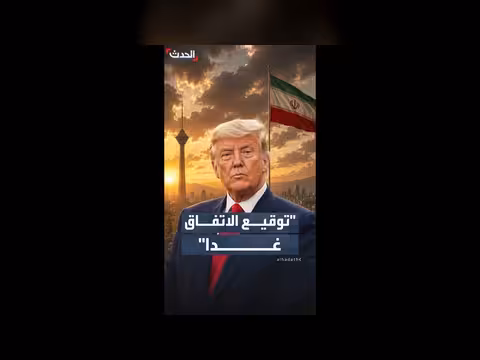 ترمب: توقيع مذكرة التفاهم مع إيران غدا