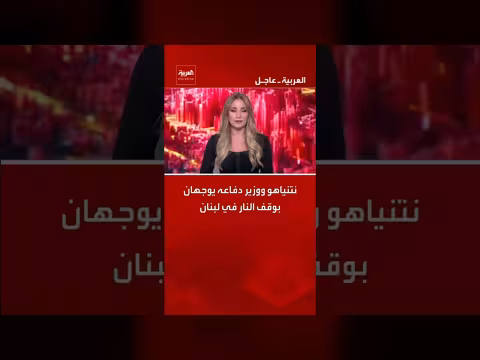 نتنياهو ووزير الدفاع يوجهان بوقف النار في لبنان