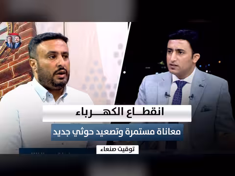 انقطاع الكهرباء في اليمن معاناة مستمرة