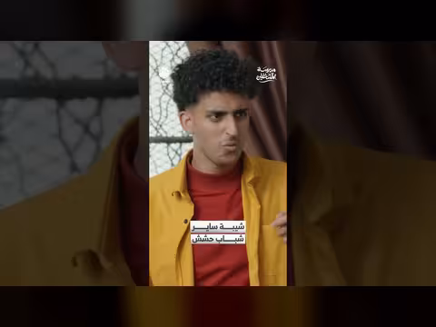 شيبة ساير شباب حشش مدرسة المشاغلين