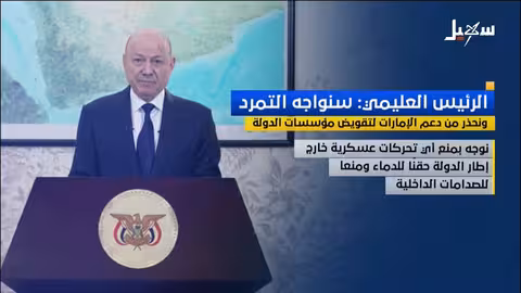 العليمي: مواجهة التمرد وتحذير من دعم الإمارات لتقويض الدولة
