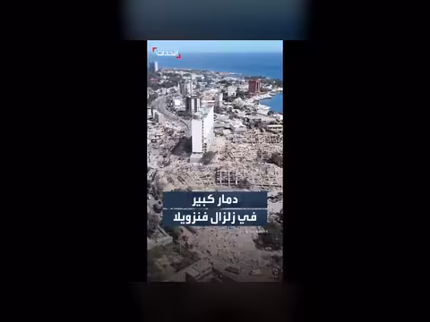 دمار الزلزال في فنزويلا