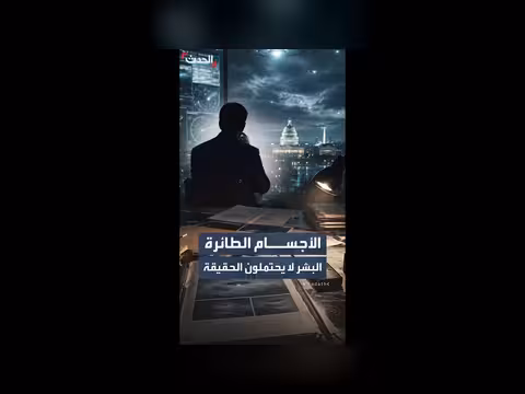 الجدل حول ملفات الأجسام الطائرة المجهولة في واشنطن