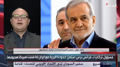 زاهد غول: تركيا ستتأثر سلبا بضربة عسكرية ضد إيران