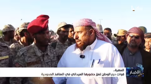 قوات درع الوطن تعزز وجودها في المنافذ الحدودية بالمهرة