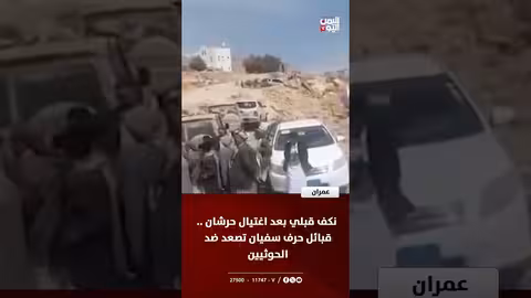 عمران: قبائل حرف سفيان تنكف قبلياً بعد اغتيال الشيخ عمار حرشان