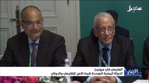 العليمي من ميونخ: وحدة اليمن أساس الأمن الإقليمي والدولي