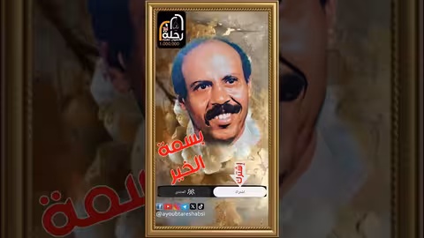 ايوب طارش: بسمة الخير