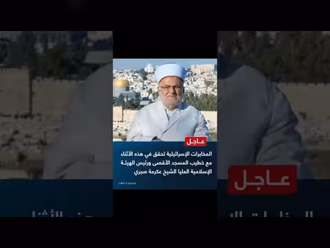 الاحتلال يعتقل الشيخ عكرمة صبري للتحقيق معه