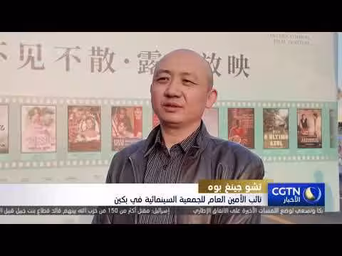 افتتاح مهرجان بكين السينمائي الدولي السادس عشر