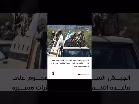 الجيش السوري يصدم هجومًا على قاعدة التنف