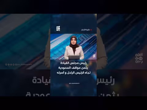 رئيس مجلس القيادة يثمن مواقف السعودية