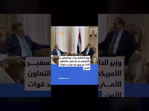 ناقش وزير الداخلية اليمني السفير الأمريكي