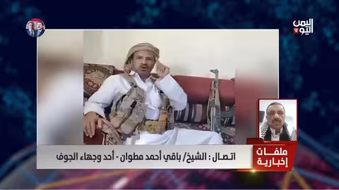 شيخ الجوف: قبائلنا مستعدة لمواجهة انتهاكات الحوثيين