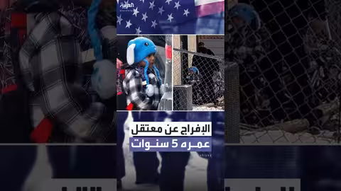 إفراج عن الطفل ليام راموس من مركز هجرة في تكساس