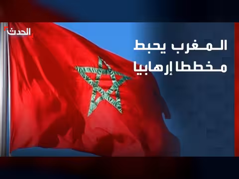 الأجهزة الأمنية المغربية تعلن إحباط مخططات إرهابية