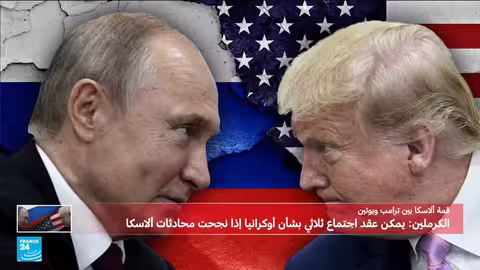 قمة ألاسكا: ترامب وبوتين يبحثان تسوية الأزمة الأوكرانية