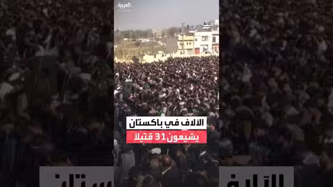 آلاف الباكستانيين يشيعون 31 قتيلاً في تفجير مسجد شيعي