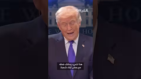 ترامب ينتقد قضاة المحكمة العليا بسبب أحكام الرسوم الجمركية