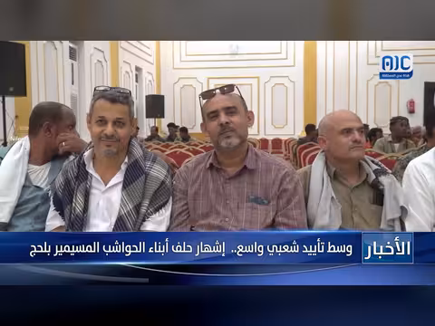 تأييد شعبي لحلف أبناء الحواشب المسيمير