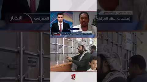 تدهور العملة اليمنية: تحول الاستفادة من الحوثيين إلى الحكومة الشرعية