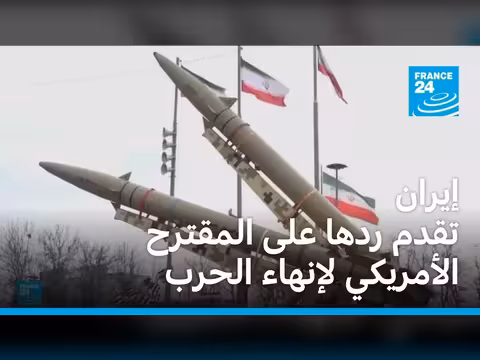 إيران تقدم ردها على المقترح الأمريكي لإنهاء الحرب