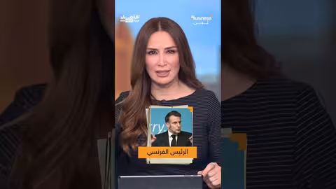 ماكرون يشن هجوماً حاداً على ترامب ويطالب أوروبا بالصمود