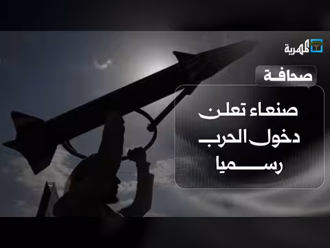 صنعاء تدخل الحرب رسميا وواشنطن ترفع حاملة طائرات