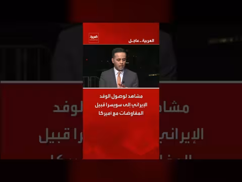 وصول الوفد الإيراني إلى سويسرا قبل المفاوضات مع أميركا