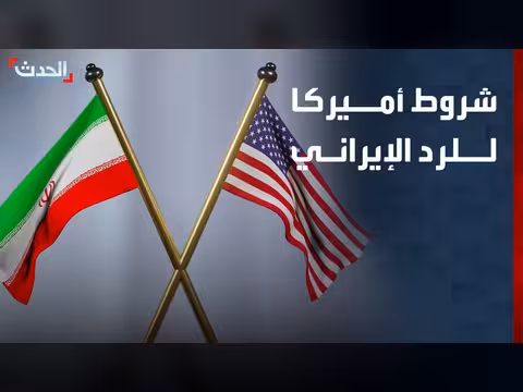 وقف تخصيب اليورانيوم شرط واشنطن للرد الإيراني