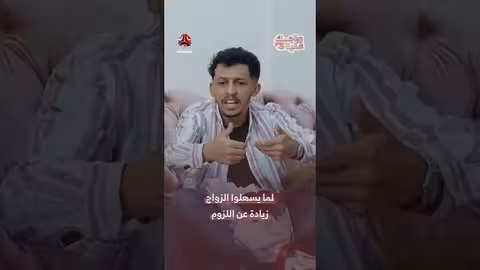 تسهيل الزواج: موافقة عائلية ومهر مبسط (200 ألف يمني)