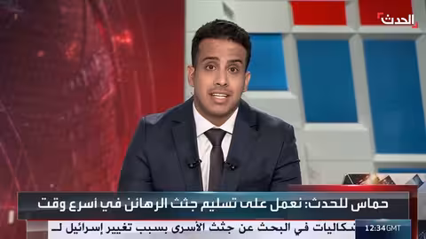 اتهامات متبادلة بين إسرائيل وحماس حول جثامين الرهائن