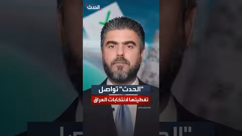 الحدث: تغطية مستمرة للانتخابات العراقية ومستقبل تحالف الحسم