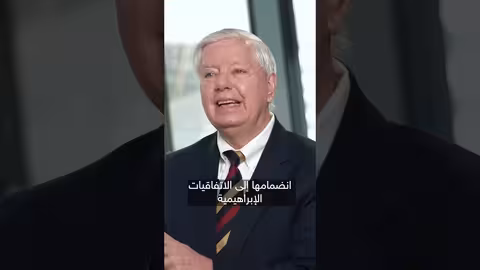 غراهام: السعودية تتراجع وتهاجم الإمارات بسبب اتفاقيات إبراهيم