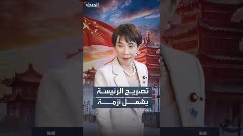 تصريحات رئيسة وزراء اليابان تثير أزمة دبلوماسية مع الصين بشأن تايوان