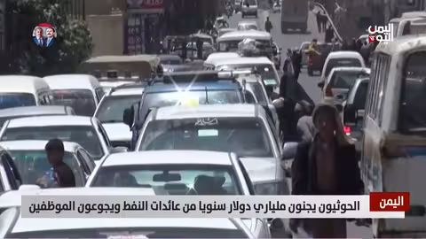 الحوثيون يجنون ملياري دولار سنويا من النفط ويجوعون الموظفين
